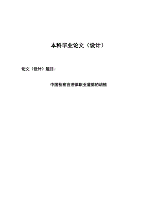 2659.中国检察官法律职业道德的培植毕业论文.doc