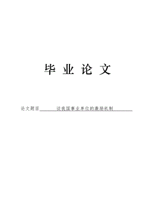 3493.谈我国事业单位的激励机制论文.doc