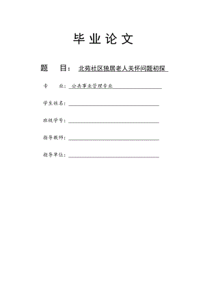 1237.北苑社区独居老人关怀问题初探毕业论文.doc