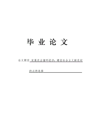3500.发展农业循环经济：建设社会主义新农村的必然选择论文.doc