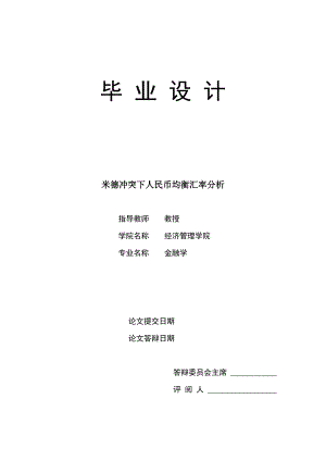 1611.米德冲突下人民币均衡汇率分析毕业论文.doc