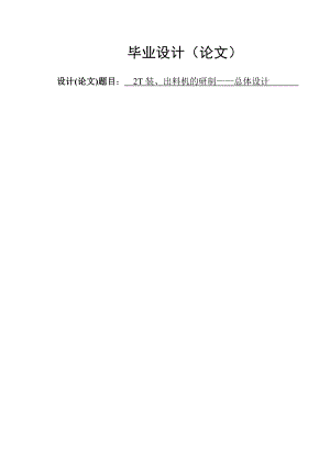 2T装、出料机的研制——总体设计毕业设计论文.doc
