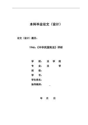 1946：《中华民国宪法》评析毕业论文.doc