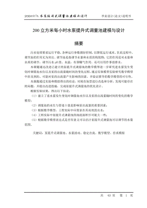 200立方米每小时水泵提升式调量池建模与设计毕业设计论文.doc