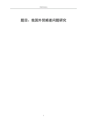 3440.A 我国外贸顺差问题研究毕业论文.jsp.doc