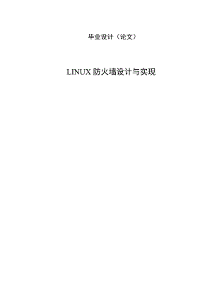 2774.A LINUX防火墙设计与实现 毕业设计论文.doc