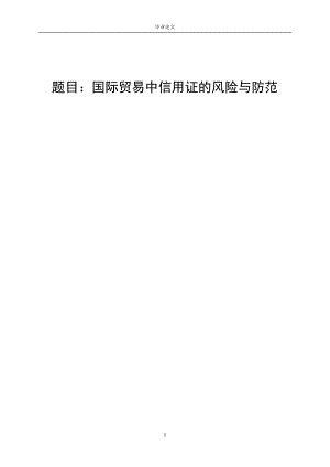 3457.A 国际贸易中信用证的风险与防范论文.doc