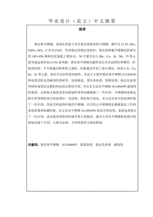 1Cr18Ni9Ti的热处理工艺与耐蚀性研究毕业论文.doc