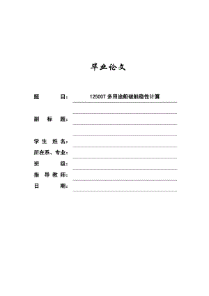 12500T多用途船破舱稳性计算毕业论文.doc