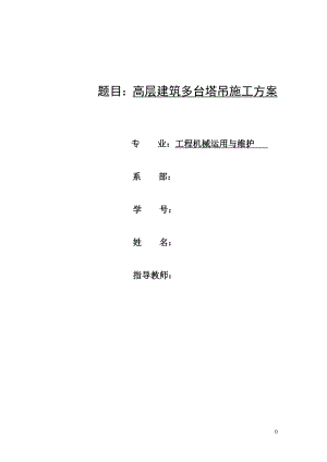 工程高层建筑多台塔吊施工方案论文.doc