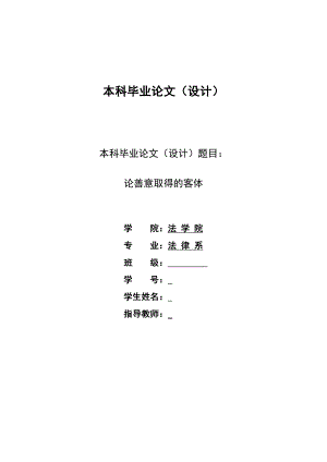 2170.论善意取得的客体本科学位论文.doc