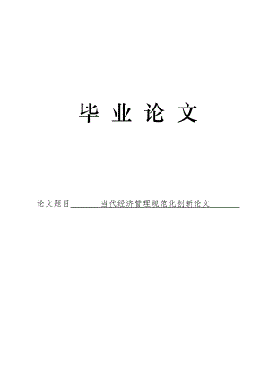 3491.当代经济管理规范化创新 论文.doc