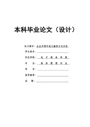 1624.企业并购手段之融资方式分析毕业论文 .doc