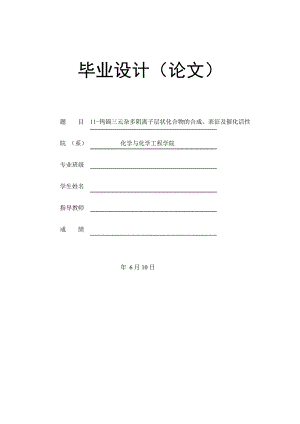 11钨镉三元杂多阴离子层状化合物的合成、表征及催化活性毕业论文.doc