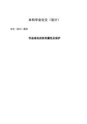 2678.作品角色的权利属性及保护本科学位论文.doc