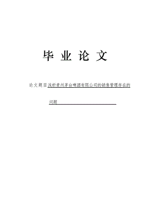3505.浅析贵州茅台啤酒有限公司的销售管理存在的问题毕业论文.doc