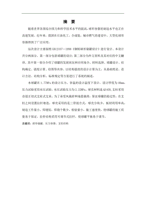 1500M^3球型储罐设计毕业设计论文.docx