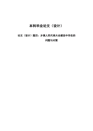 2492.乡镇人民代表大会建设中存在的问题与对策毕业论文.doc