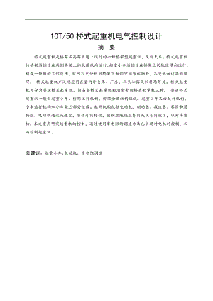 10T50桥式起重机电气控制设计论文.doc