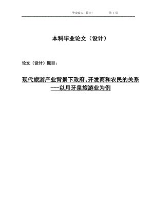 2494.现代旅游产业背景下政府、开发商和农民的关系以月牙泉旅游业为例毕业论文.doc