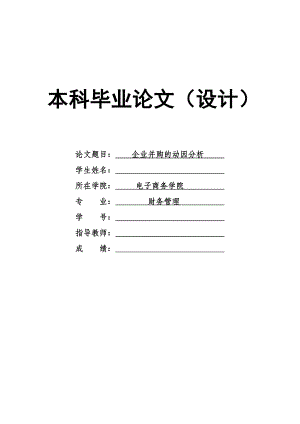 1621.企业并购的动因分析毕业论文.doc