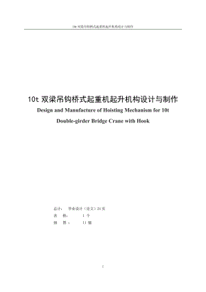 10t双梁吊钩桥式起重机起升机构设计与制作毕业设计论文.doc