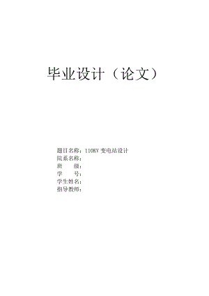 110KV变电站设计毕业论文.doc