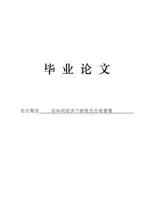 3489.谈知识经济下的现代行政管理 论文.doc