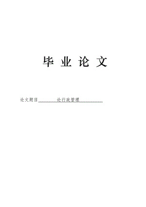 3508.论行政管理论文.doc