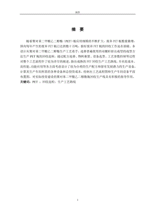 2000吨PET瓶的回收造粒生产线的设计毕业论文.doc