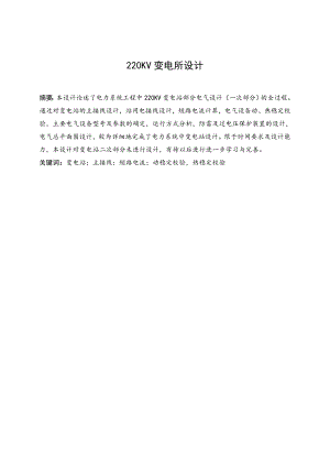 220KV变电站设计课程设计论文.doc