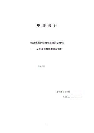 1643.浅谈我国企业债券发展的必要性从企业债券功能角度分析毕业论文.doc