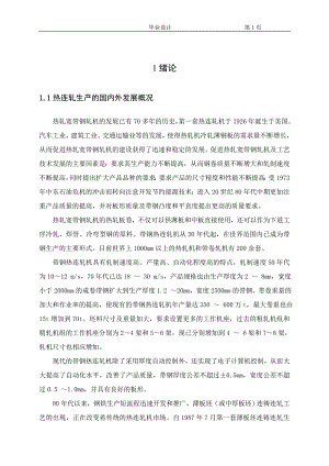 1700热连轧机—毕业设计论文.doc