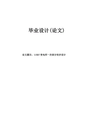 110kV变电所一次部分初步设计论文.doc