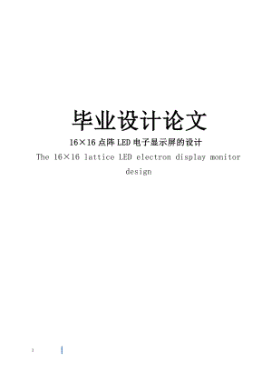 16×16点阵LED电子显示屏的设计毕业论文.doc