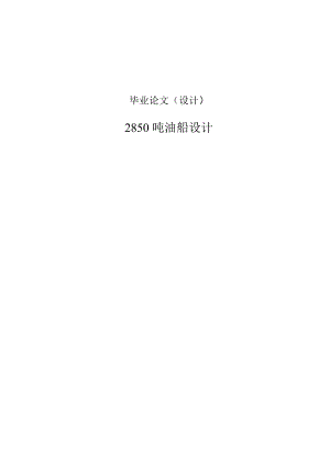 2850吨油船设计船舶与海洋工程毕业设计论文.doc