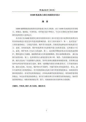 300MW机组热力部分局部初步设计毕业设计论文.docx