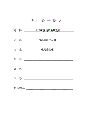 110KW变电所系统设计毕业论文.doc