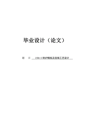 150吨×3转炉精炼及连铸工艺设计毕业设计论文.doc
