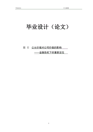 公允价值对公司价值的影响——金融危机下的重新定位 论文.doc