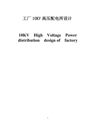 10千伏的变电所毕业设计论文.doc