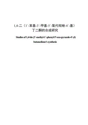 14二(1ˊ苯基3ˊ甲基5ˊ氧代吡唑4ˊ基)丁二酮的合成研究毕业论文.doc