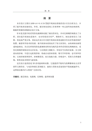 2JTP1.6×0.920型提升机制动系统的设计及分析毕业设计(论文).doc