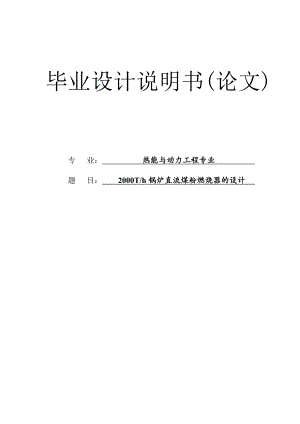 2000Th锅炉直流煤粉燃烧器的设计毕业论文.doc