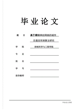 1552.基于模糊神经网络的城市交通流预测算法研究毕业论文.doc