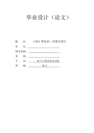 110kV变电站一次部分设计毕业设计（论文） .doc