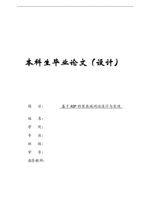 2844.A基于ASP的家具城网站设计与实现毕业设计论文.doc