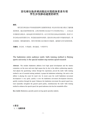 1738.羽毛球全场多球训练法对我校体育系专项学生步伐移动速度的研究论文.doc