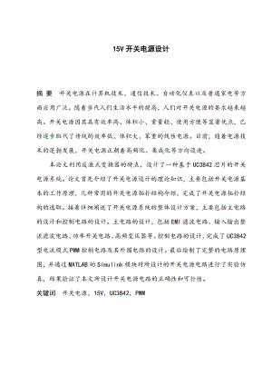 15V开关电源设计毕业论文.docx