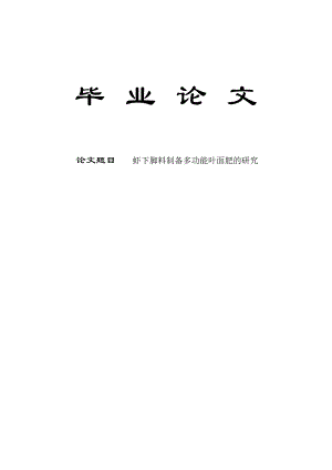 2496.虾下脚料制备多功能叶面肥的研究毕业论文.doc